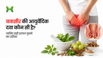बवासीर के लिए सबसे अच्छी आयुर्वेदिक दवा कौन सी है? जानिए इलाज चुनने का सही तरीका