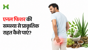 एनल फिशर क्या है? दर्द और जलन से राहत के आयुर्वेदिक उपाय