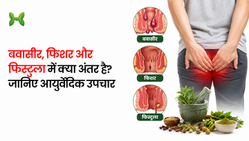 बवासीर, फिशर और फिस्टुला में क्या अंतर है? जानिए आयुर्वेदिक उपचार