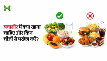 बवासीर में क्या खाना चाहिए और किन चीजों से परहेज करें?